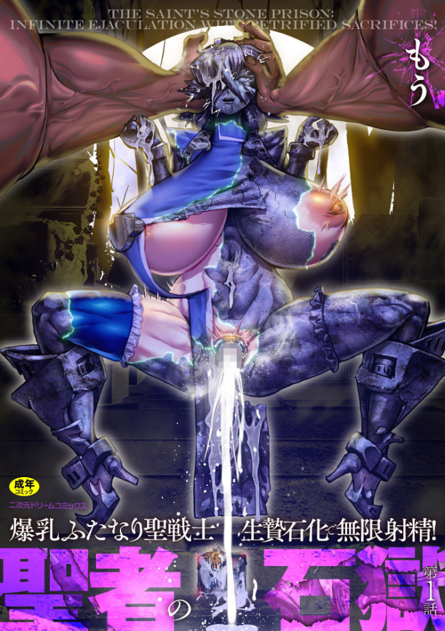 聖者の石獄 爆乳ふたなり聖戦士 生贄石化で無限射精! 第1話 エロ漫画 サンプル画像