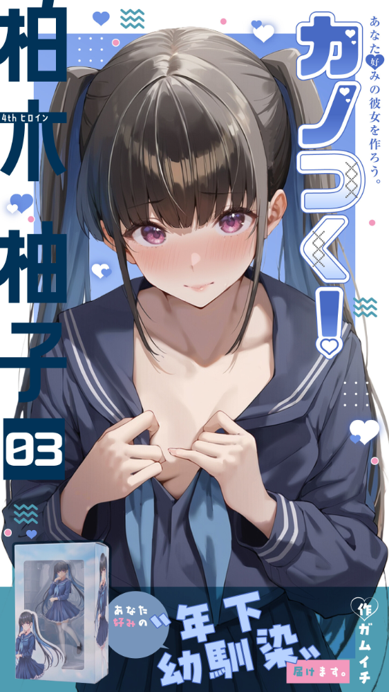カノつく！ 〜あなた好みの彼女を作ろう。〜 柏木柚子編（3）　エロ漫画 サンプル画像