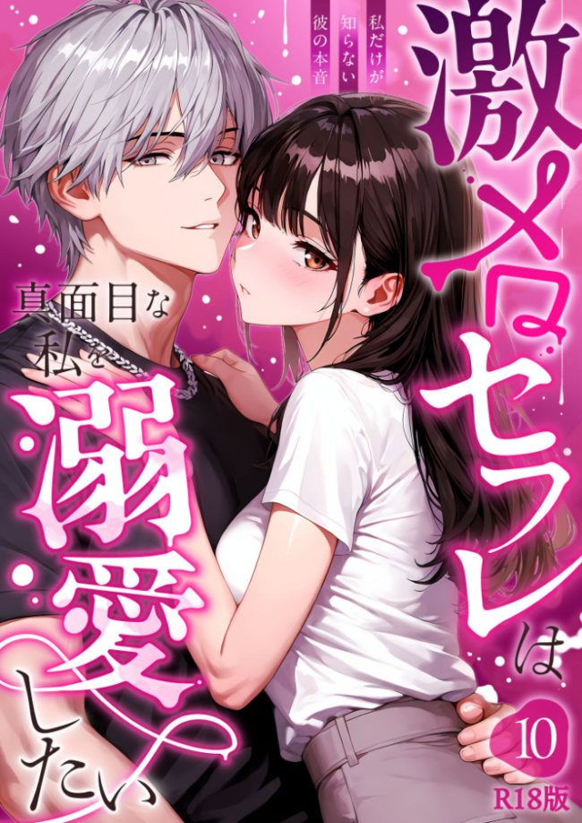激メロセフレは真面目な私を溺愛したい 〜私だけが知らない彼の本音〜(10) R18版 エロ漫画 サンプル画像