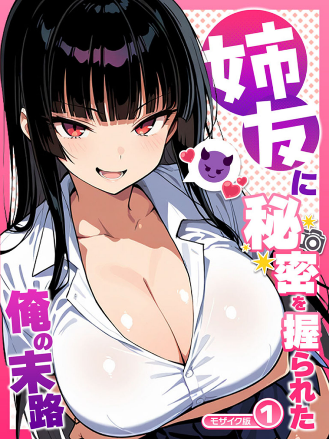 姉友に秘密を握られた俺の末路【単話】(1) モザイク版 エロ漫画 サンプル画像