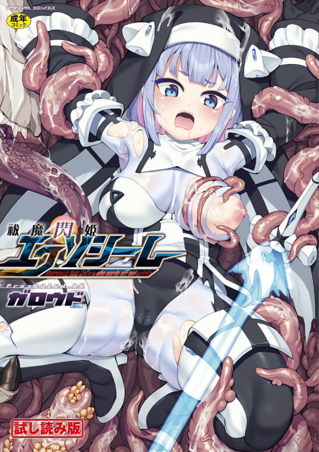 祓魔閃姫エクソシーム ガロウド サンプル画像