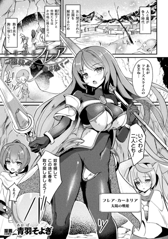 乳辱戦姫フレア 〜凍獄ダルマ化の果て〜【単話】 エロ漫画 サンプル画像