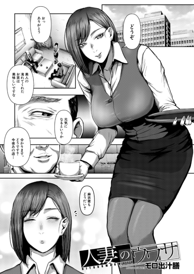 人妻のウワサ(モロ出汁膳) エロ漫画 サンプル画像