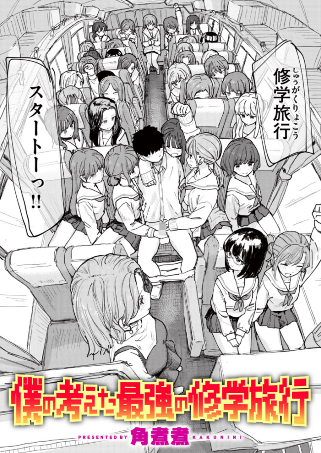 僕の考えた最強の修学旅行 エロ漫画 サンプル画像