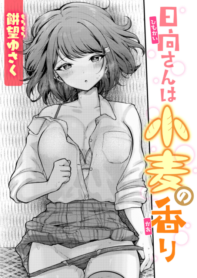 日向さんは小麦の香り エロ漫画 サンプル画像