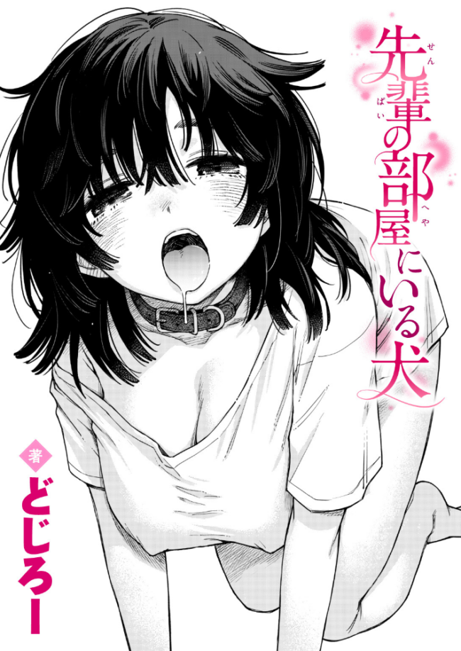 先輩の部屋にいる犬 エロ漫画 サンプル画像