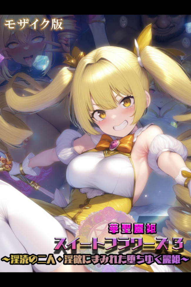 華聖麗姫スイートフラワーズ 3 〜淫涜の二人・淫欲にまみれた堕ちゆく麗姫〜 モザイク版 NaruMinix あいラビ サンプル画像