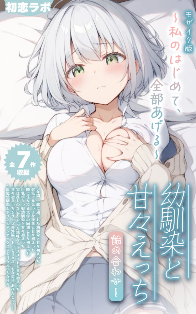 【全7作収録】幼馴染と甘々えっち詰め合わせ! 〜私のはじめて、全部あげる〜 モザイク版 初恋ラボ あいラビ サンプル画像