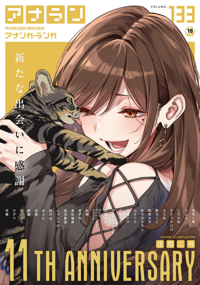 アナンガ・ランガ Vol.133 庄司二号 コムラ しだれ彩 オミズチヒロ ありのひろし アナラン編集部 天原 あずせ 中島大河 和泉はち 剥元ここ ふさつぐ ふうな 浩田島国 紅碧 ほたてイノベーションスタジオ 白麹シヲ Studio Linka 海音瑠奈 カリぐら サンプル画像