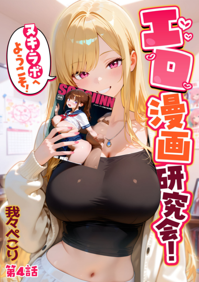 エロ漫画研究会!ヌキ・ラボへようこそ!第4話 我々ぺこり サンプル画像