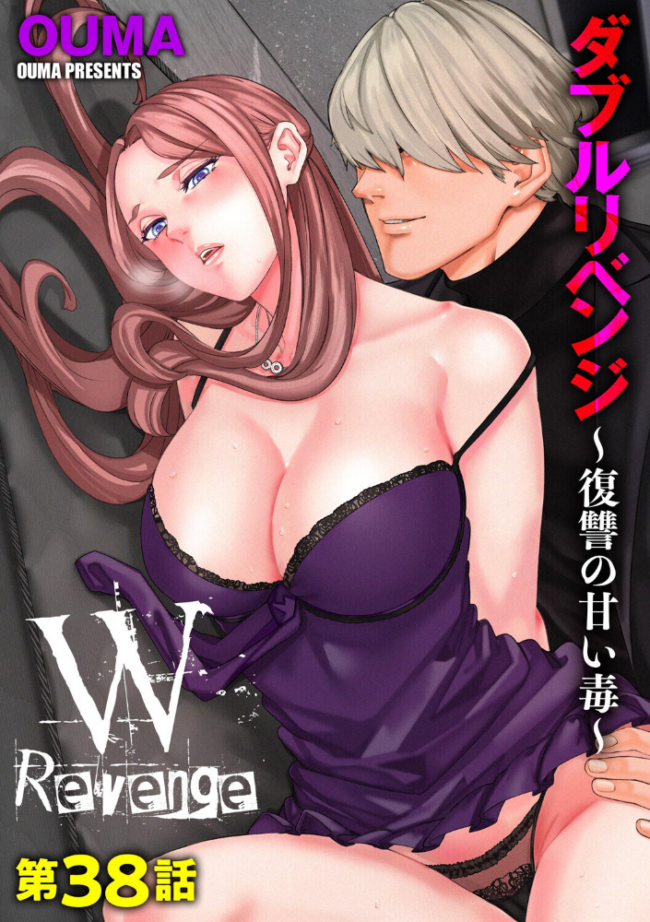 ダブルリベンジ 〜復讐の甘い毒〜【第38話】 OUMA サンプル画像