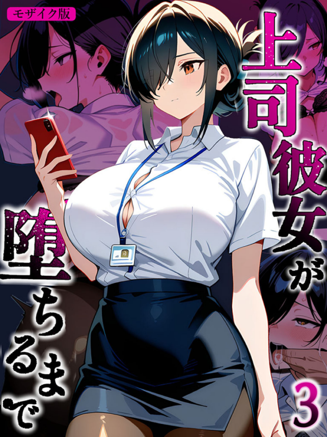 上司彼女が堕ちるまで【単話】(3) モザイク版 エロ漫画 サンプル画像