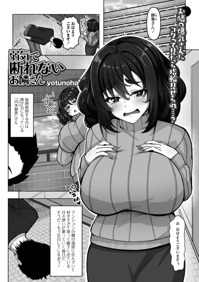 弱気で断れないお隣さん yotunoha 一水社編集部 サンプル画像