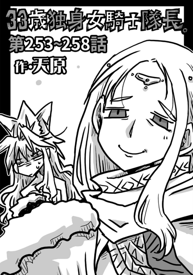33歳独身女騎士隊長。#253〜#258 エロ漫画 サンプル画像