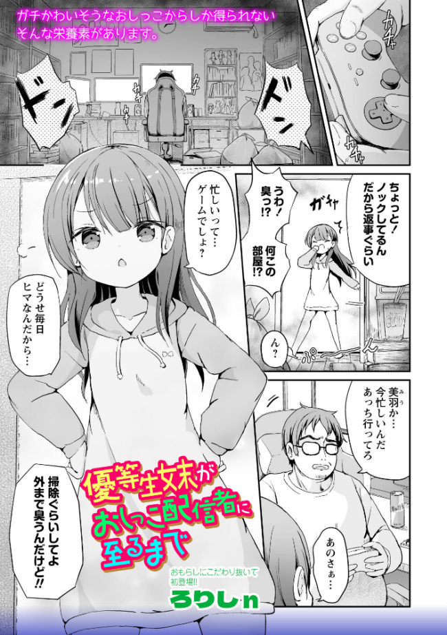 優等生妹がおしっこ配信者に至るまで エロ漫画 サンプル画像