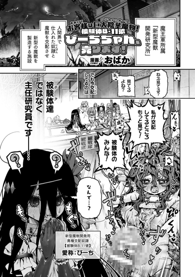 お客様は巨大陰茎魔物!被験体B-11號 びーちちゃん、売ります!【単話】 エロ漫画 サンプル画像