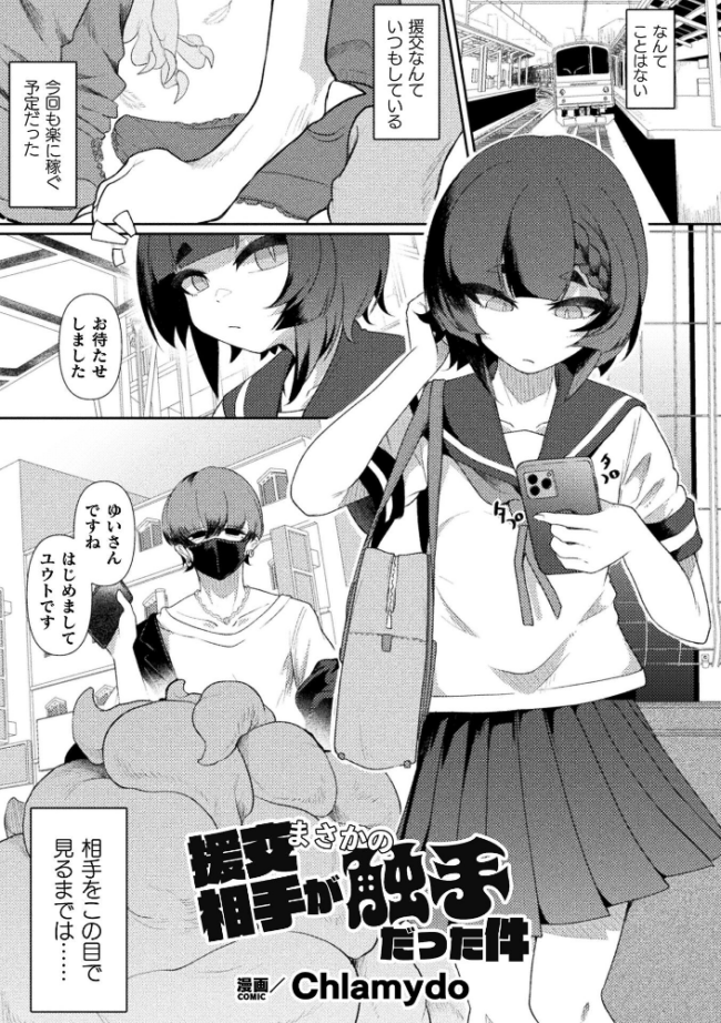 援交相手がまさかの触手だった件【単話】 エロ漫画 サンプル画像