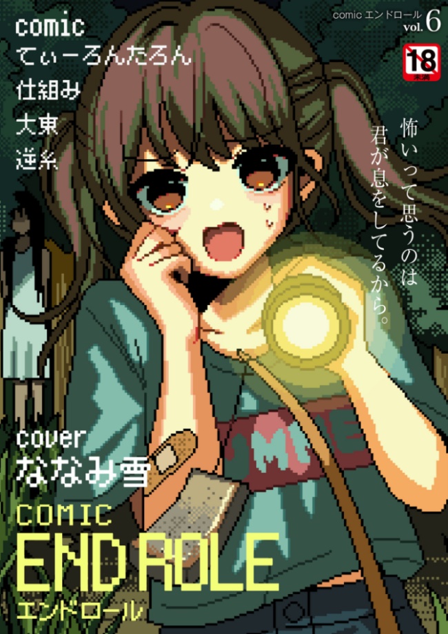 comicエンドロールvol.6 ななみ雪 てぃーろんたろん 大東 仕組み COMIC快艶編集部 サンプル画像