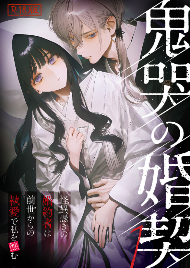 鬼哭の婚契 〜怪異憑きの婚約者は前世からの執愛で私を蝕む〜（1） R18版　エロ漫画 サンプル画像