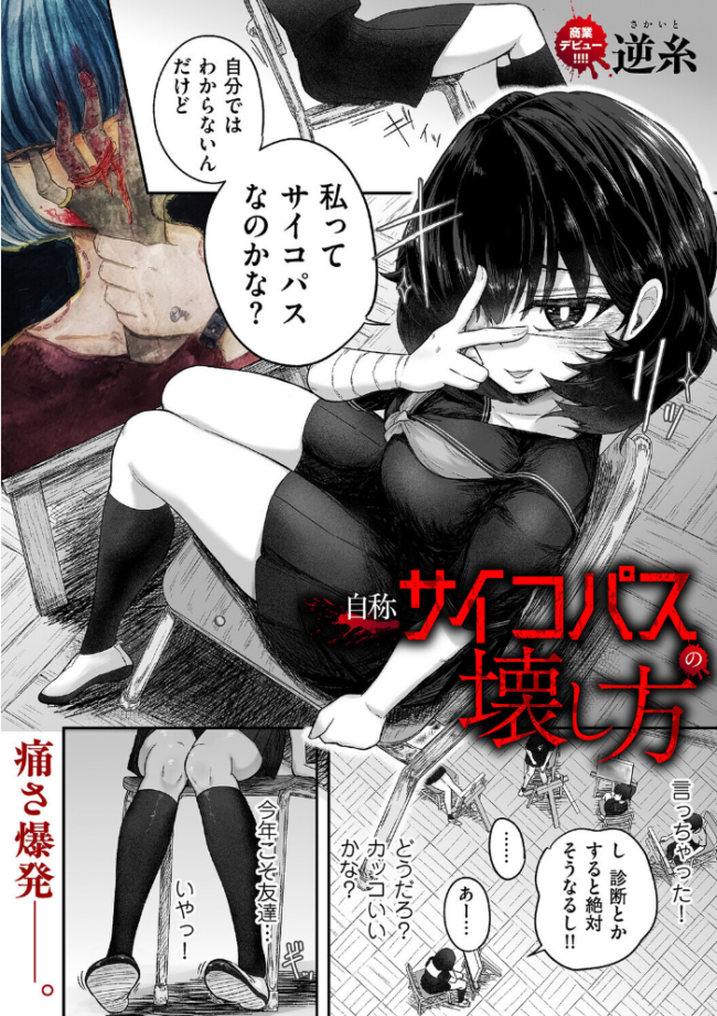 自称サイコパスの壊し方 エロ漫画 サンプル画像