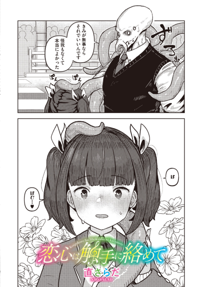 恋心は触手に絡めて 直さらだ サンプル画像
