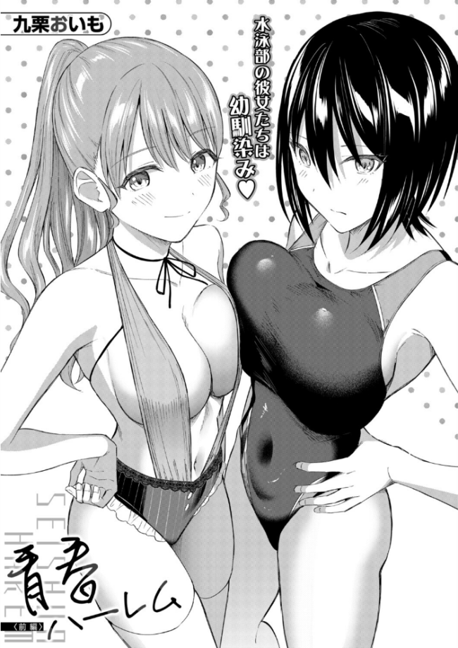 青春ハーレム〈前編〉(九栗おいも) エロ漫画 サンプル画像
