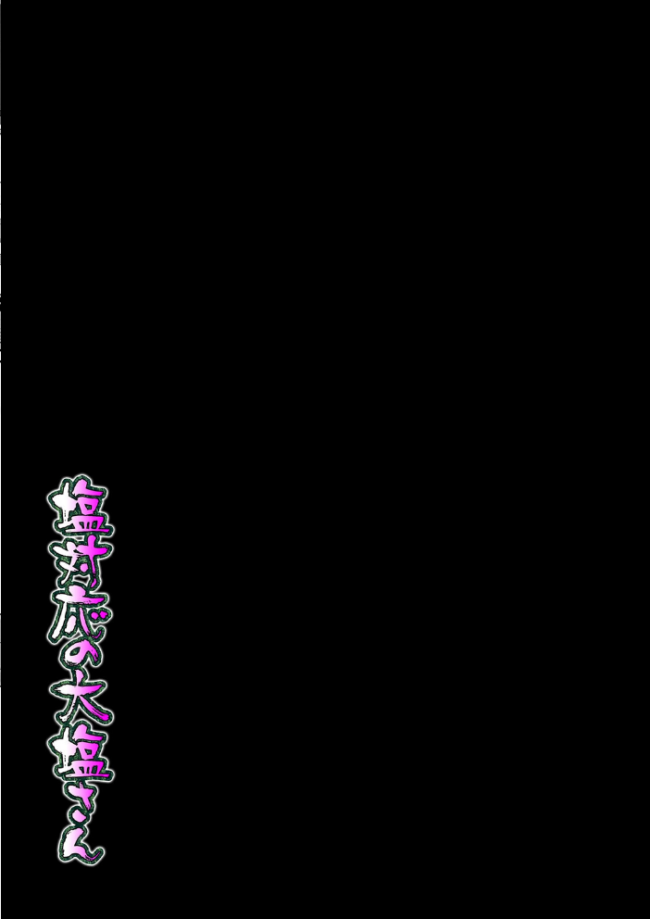 塩対応の大塩さん（1）　エロ漫画 サンプル画像