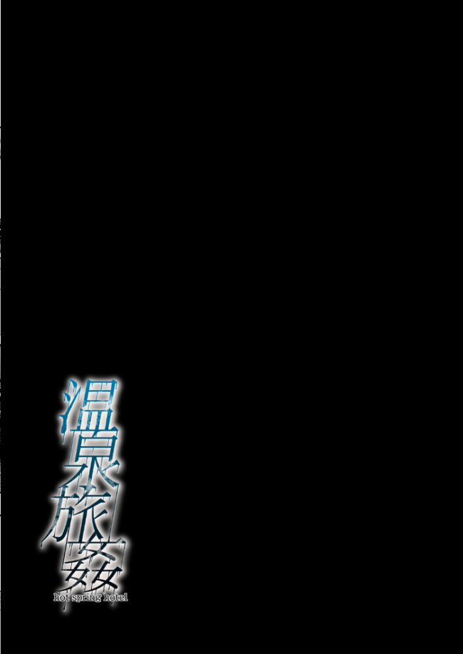 温泉旅姦(3) エロ漫画 サンプル画像