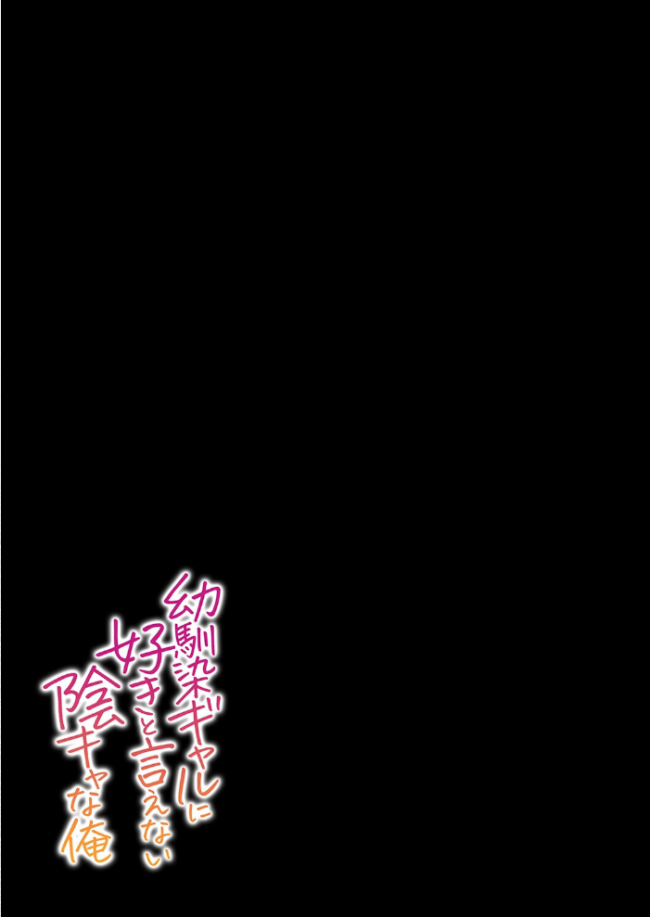 幼馴染ギャルに好きと言えない陰キャな俺(1) エロ漫画 サンプル画像