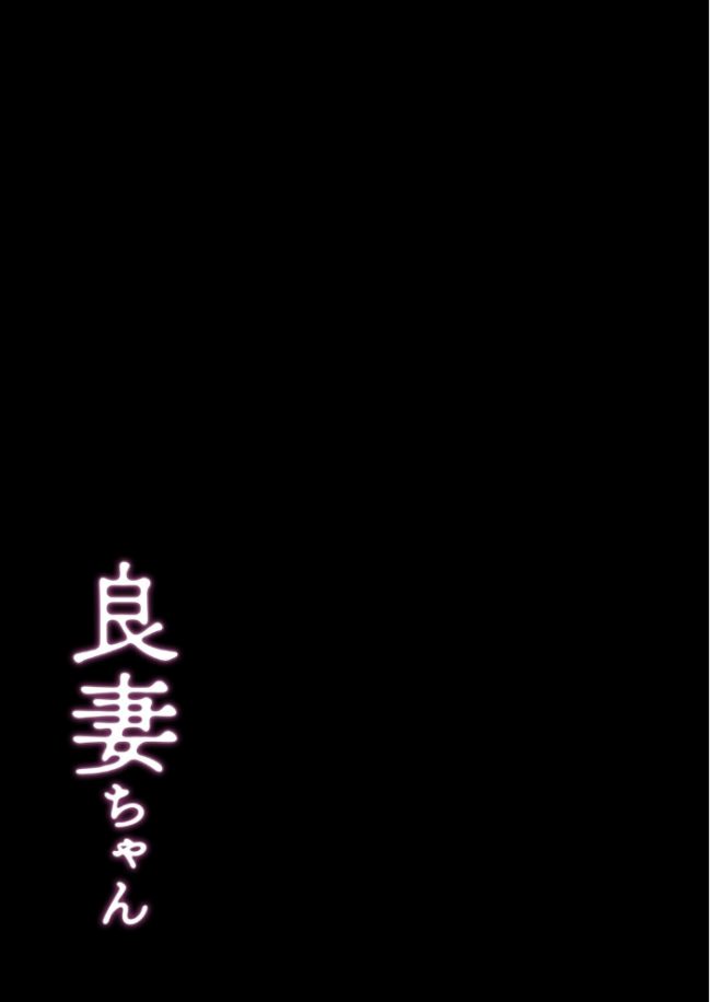 良妻ちゃん(2) エロ漫画 サンプル画像