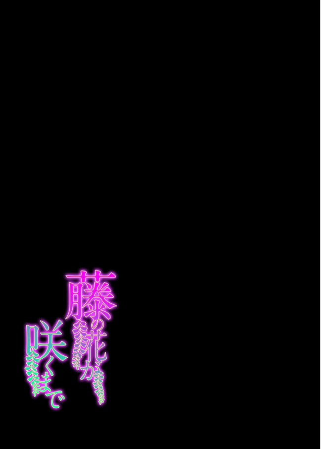 藤の花が咲くまで(2) エロ漫画 サンプル画像