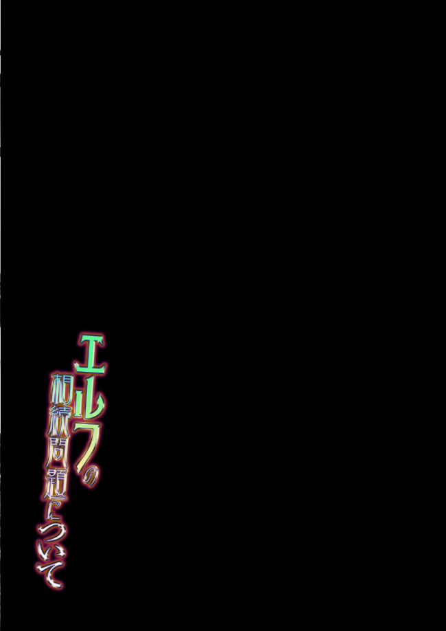 エルフの相続問題について（3）　エロ漫画 サンプル画像