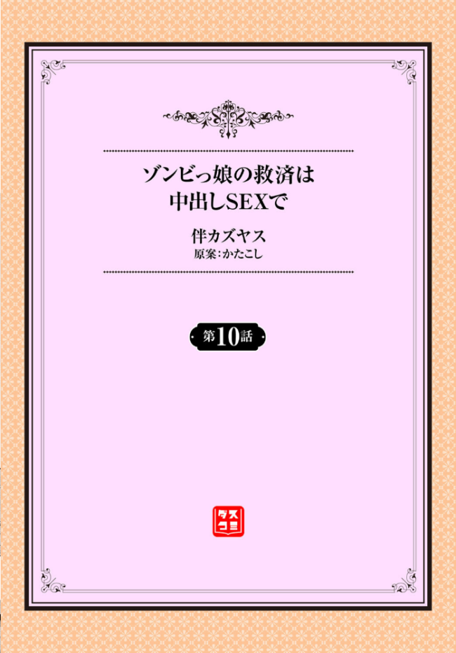 ゾンビっ娘の救済は中出しSEXで 10話 伴カズヤス 土橋楓 コミックバベル編集部 サンプル画像