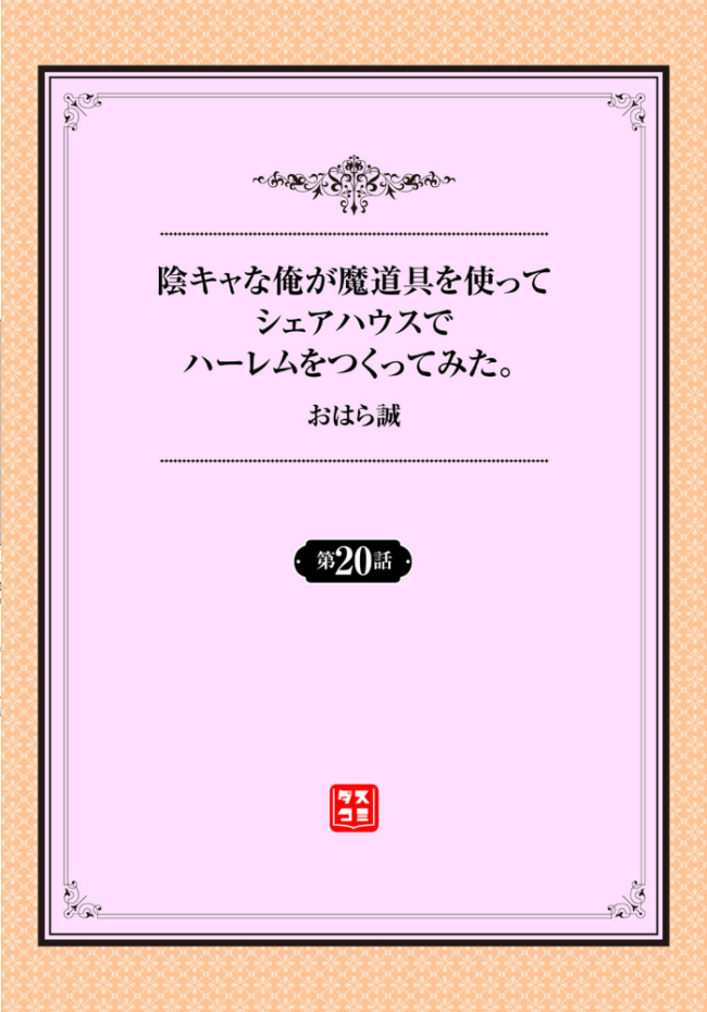 陰キャな俺が魔道具を使ってシェアハウスでハーレムをつくってみた20話 おはら誠 跡美くぼむ コミックバベル編集部 サンプル画像
