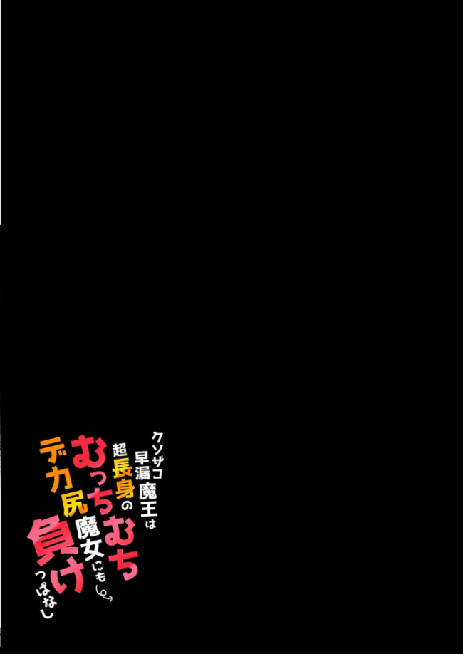 クソザコ早漏魔王は超長身のむっちむちデカ尻魔女にも負けっぱなし（1）　エロ漫画 サンプル画像