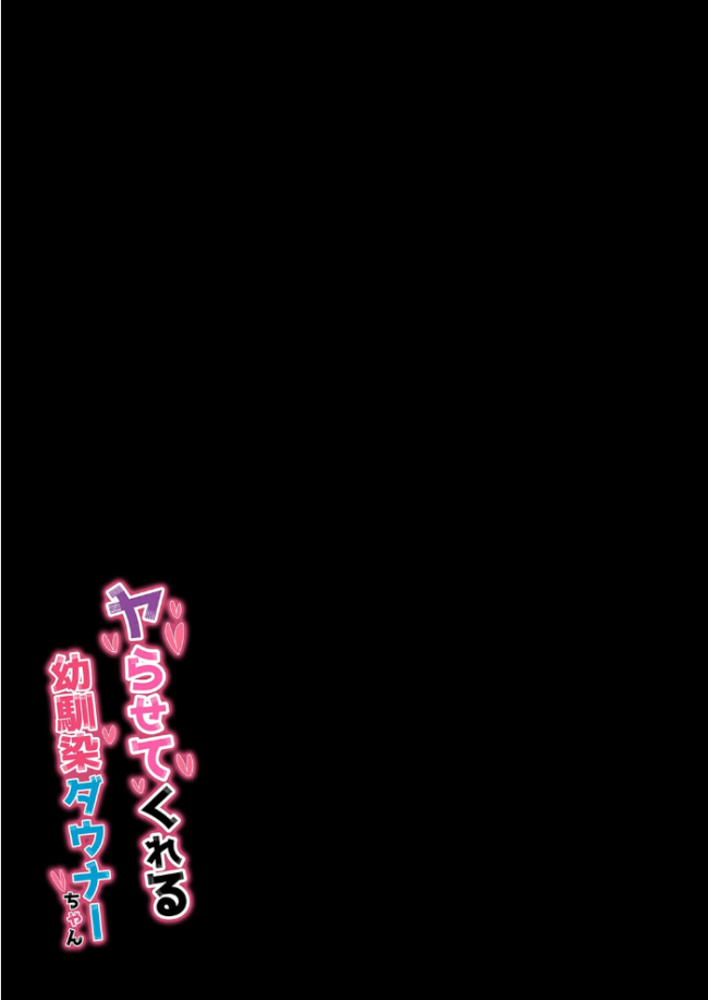 ヤらせてくれる幼馴染ダウナーちゃん(1) エロ漫画 サンプル画像