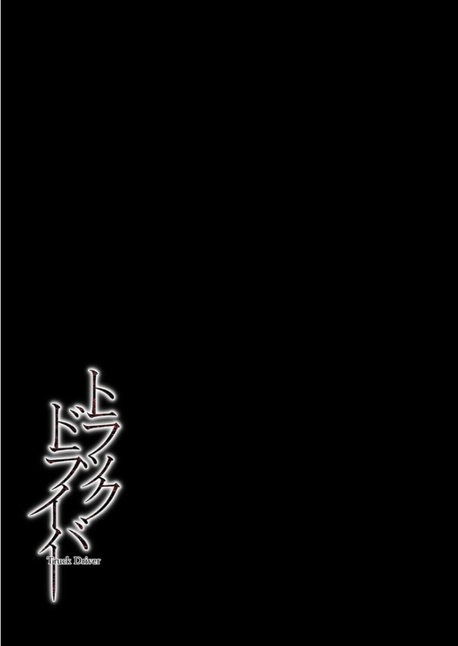 トラックドライバー(1) エロ漫画 サンプル画像