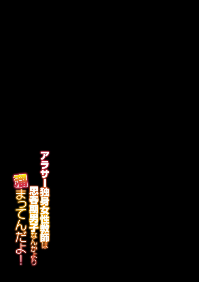 アラサー独身女性教師は思春期男子なんかより溜まってんだよ!(1) エロ漫画 サンプル画像