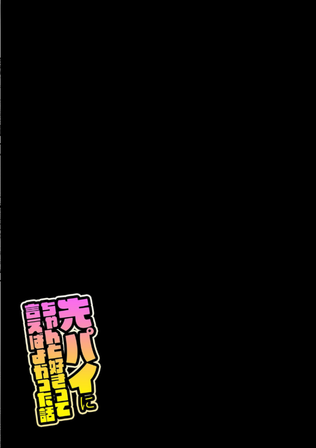 先パイにちゃんと好きって言えばよかった話(3) エロ漫画 サンプル画像