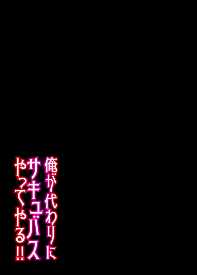 俺が代わりにサキュバスやってやる!!(1) エロ漫画 サンプル画像
