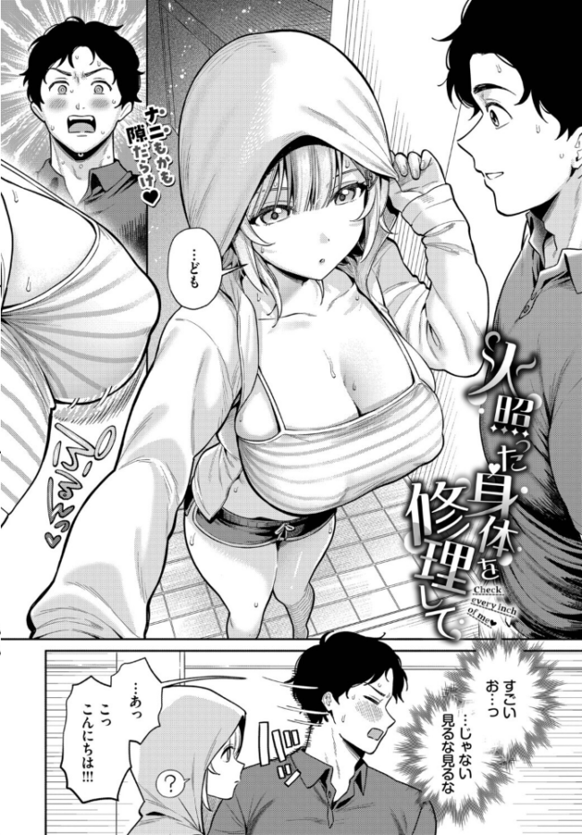 火照った身体を修理して　エロ漫画 サンプル画像