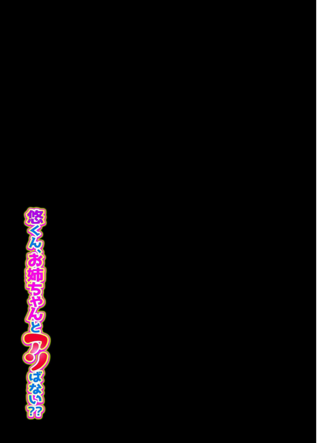 悠くん、お姉ちゃんとアソばない??(5) エロ漫画 サンプル画像