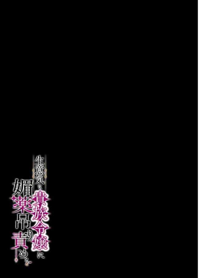 生意気な貴族令嬢に媚薬吊り責めを(1) エロ漫画 サンプル画像