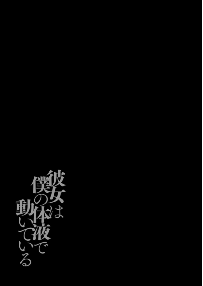 彼女は僕の体液で動いている(10) エロ漫画 サンプル画像