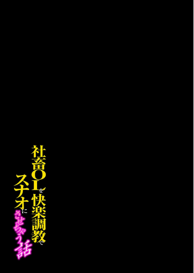 社畜OLを快楽調教でスナオにさせちゃう話(7) エロ漫画 サンプル画像
