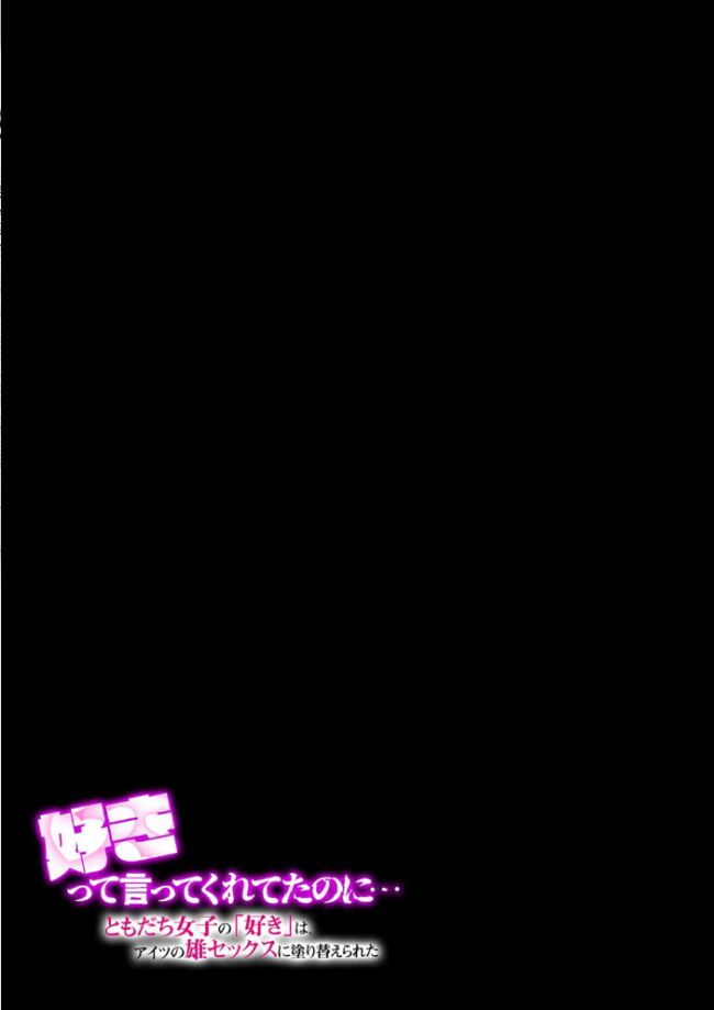 好きって言ってくれてたのに… -ともだち女子の「好き」は、アイツの雄セックスに塗り替えられた-(2) エロ漫画 サンプル画像