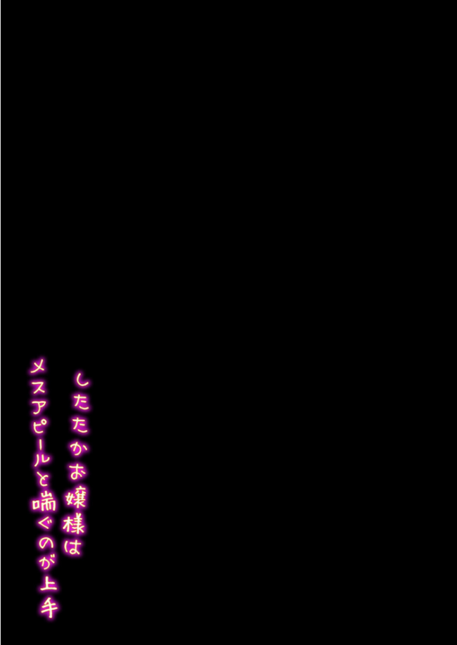 したたかお嬢様はメスアピールと喘ぐのが上手(2) エロ漫画 サンプル画像