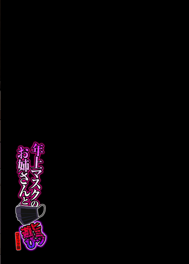 年上マスクのお姉さんとヒミツ遊び【コミック版】(5) エロ漫画 サンプル画像