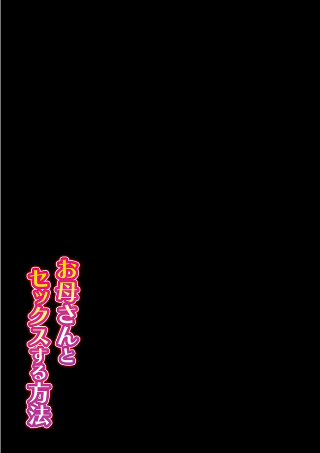 お母さんとセックスする方法(2) エロ漫画 サンプル画像