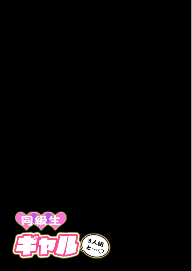同級生ギャル3人組と（4）　エロ漫画 サンプル画像